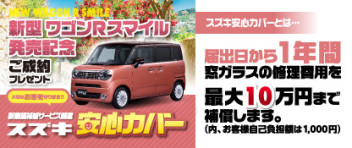 新型ワゴンRスマイル発売記念！ご成約プレゼント「スズキ安心カバー」